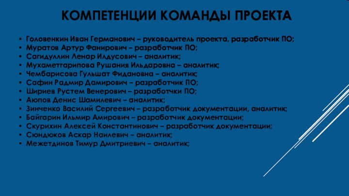 КОМПЕТЕНЦИИ КОМАНДЫ ПРОЕКТАГоловенкин Иван Германович – руководитель проекта, разработчик ПО;Муратов Артур Фанирович