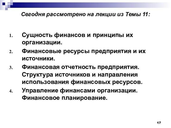 Сегодня рассмотрено на лекции из Темы 11:Сущность финансов и принципы их организации.Финансовые