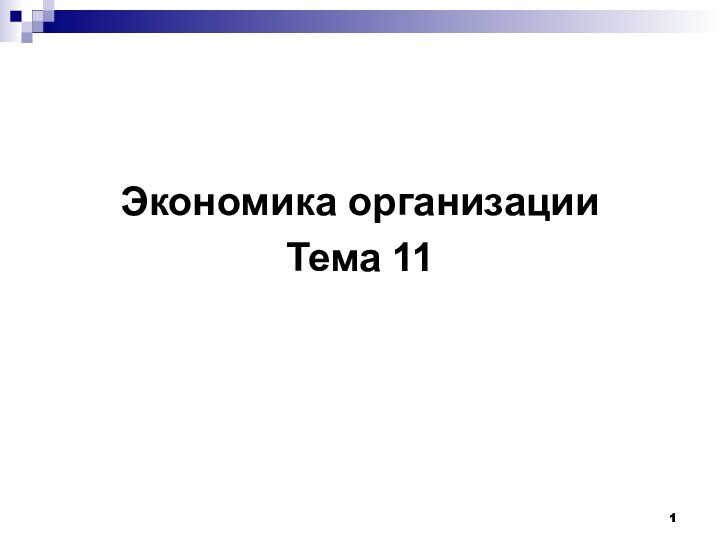 Экономика организацииТема 11