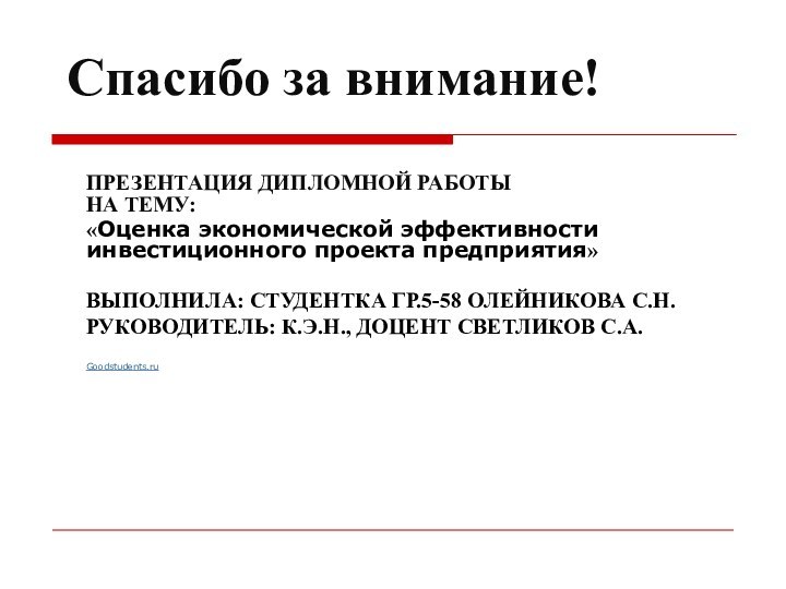 ПРЕЗЕНТАЦИЯ ДИПЛОМНОЙ РАБОТЫ  НА ТЕМУ: «Оценка экономической эффективности инвестиционного проекта предприятия»ВЫПОЛНИЛА: