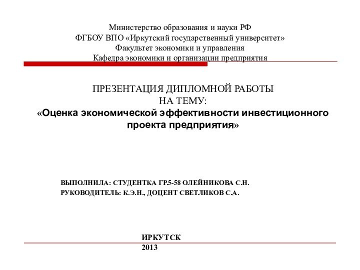 Министерство образования и науки РФ ФГБОУ ВПО «Иркутский государственный университет»