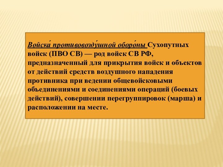 Войска́ противовозду́шной оборо́ны Сухопутных войск (ПВО СВ) — род войск СВ РФ, предназначенный для