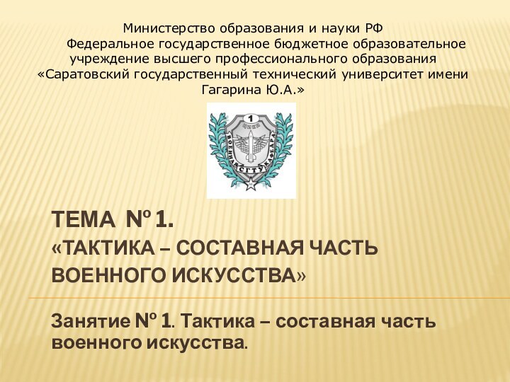 ТЕМА № 1.  «ТАКТИКА – СОСТАВНАЯ ЧАСТЬ ВОЕННОГО ИСКУССТВА»Занятие № 1.