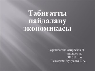 Табиғатты пайдалану экономикасы