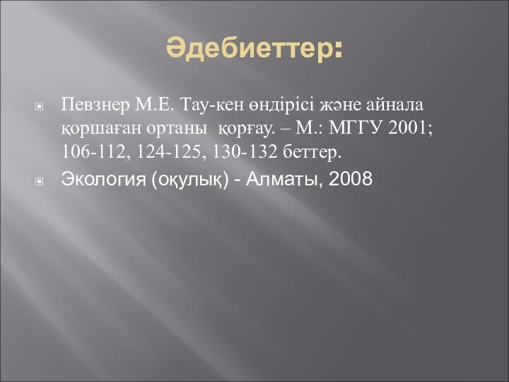 Әдебиеттер:Певзнер М.Е. Тау-кен өндірісі және айнала қоршаған ортаны қорғау. – М.: МГГУ