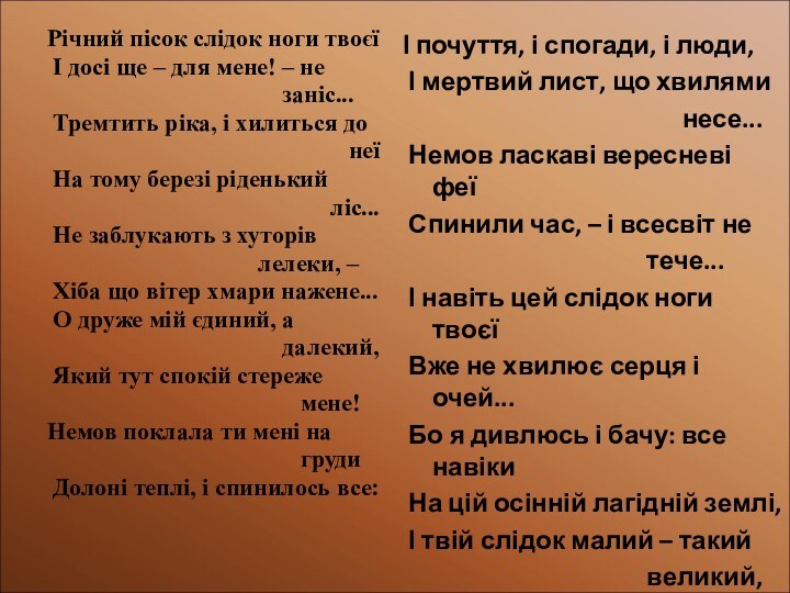 Річний пісок слідок ноги твоєї І досі ще – для мене! –