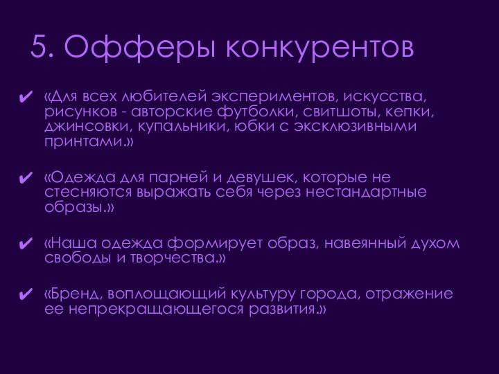 5. Офферы конкурентов«Для всех любителей экспериментов, искусства, рисунков - авторские футболки, свитшоты,