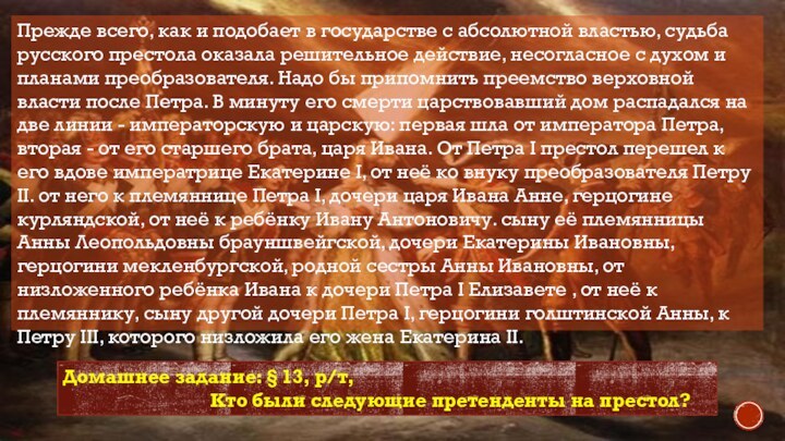 Прежде всего, как и подобает в государстве с абсолютной властью, судьба русского