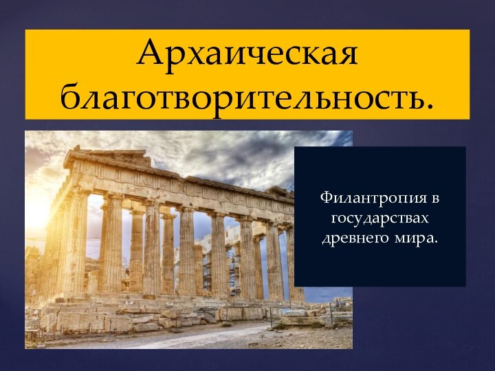 Архаическая благотворительность. Филантропия в государствах древнего мира.