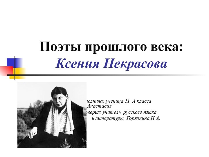 Поэты прошлого века: Ксения Некрасова		Выполнила: ученица 11 А класса