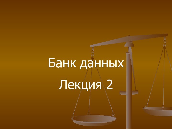 Банк данныхЛекция 2