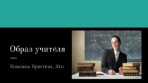 Образ учителя