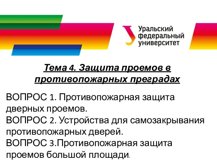 Тема 4. Защита проемов в противопожарных преградахВОПРОС 1. Противопожарная защита дверных проемов.ВОПРОС