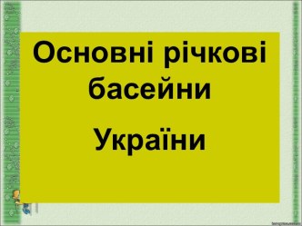 Річкові басейни України