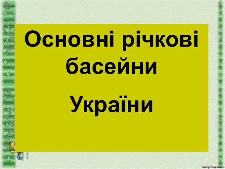 Основні річкові басейни України