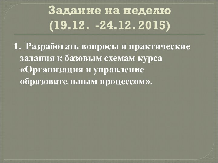 Задание на неделю  (19.12. -24.12. 2015)1. Разработать вопросы и практические задания