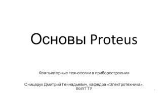 Основы Proteus. Компьютерные технологии в приборостроении