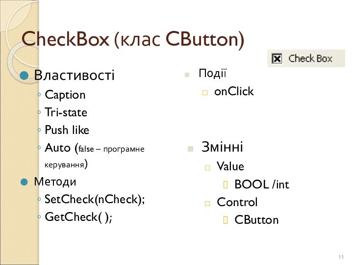 CheckBox (клас CButton)ВластивостіCaptionTri-statePush likeAuto (false – програмне керування)МетодиSetCheck(nCheck);GetCheck( );ПодіїonClickЗмінніValueBOOL /intControlCButton