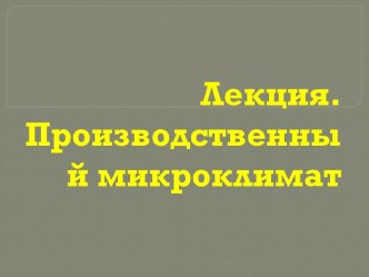 Лекция 1. Производственный микроклимат