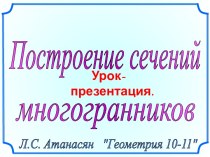 Построение сечений многогранника