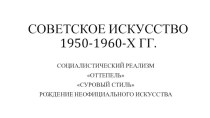 Советское искусство 1950-1960-х годов