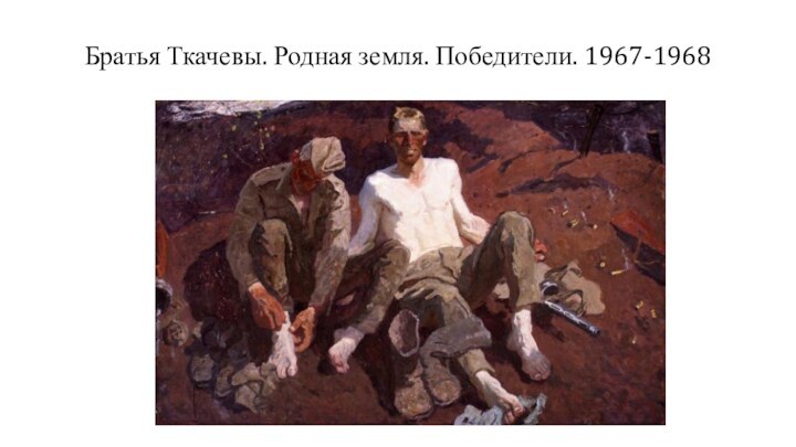 Братья Ткачевы. Родная земля. Победители. 1967-1968