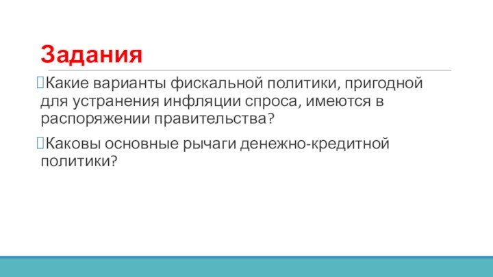 ЗаданияКакие варианты фискальной политики, пригодной для устранения инфляции спроса, имеются в распоряжении