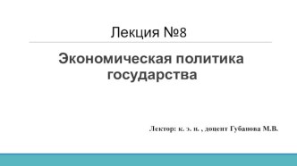 Экономическая политика государства. (Лекция 8)