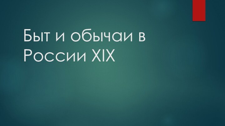 Быт и обычаи в России XIX