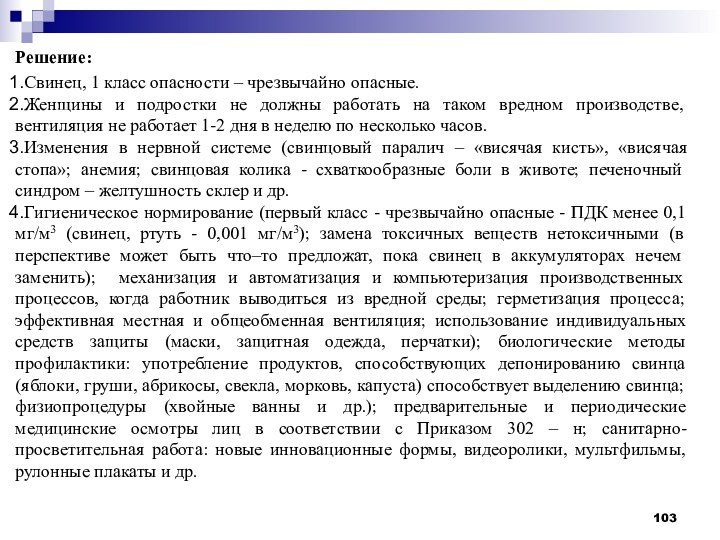 Решение:Свинец, 1 класс опасности – чрезвычайно опасные.Женщины и подростки не должны работать