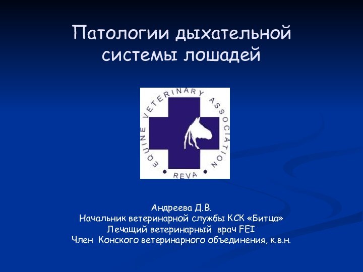 Патологии дыхательной системы лошадей      Андреева Д.В.Начальник ветеринарной