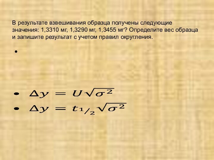 В результате взвешивания образца получены следующие значения: 1,3310 мг, 1,3290 мг, 1,3455 мг?