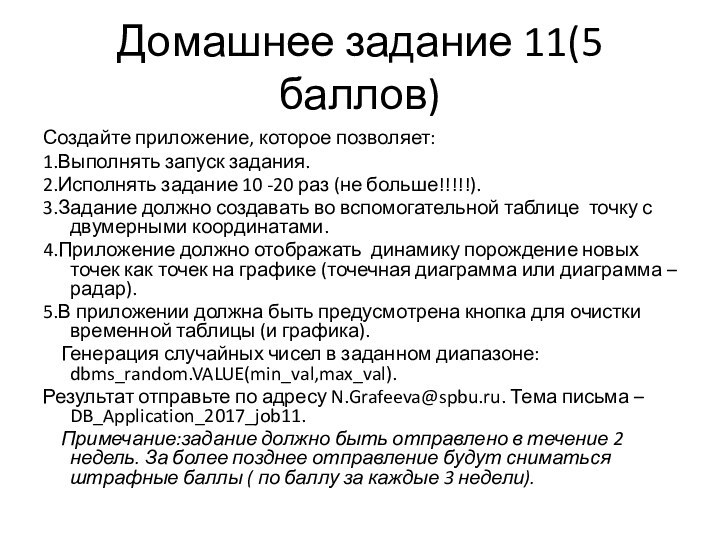 Домашнее задание 11(5 баллов)Создайте приложение, которое позволяет:1.Выполнять запуск задания.2.Исполнять задание 10 -20