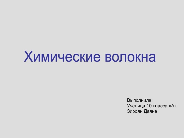 Химические волокна Выполнила: Ученица 10 класса «А» Зироян Даяна