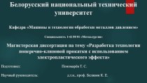 Разработка технологии поперечно-клиновой прокатки с использованием электропластического эффекта