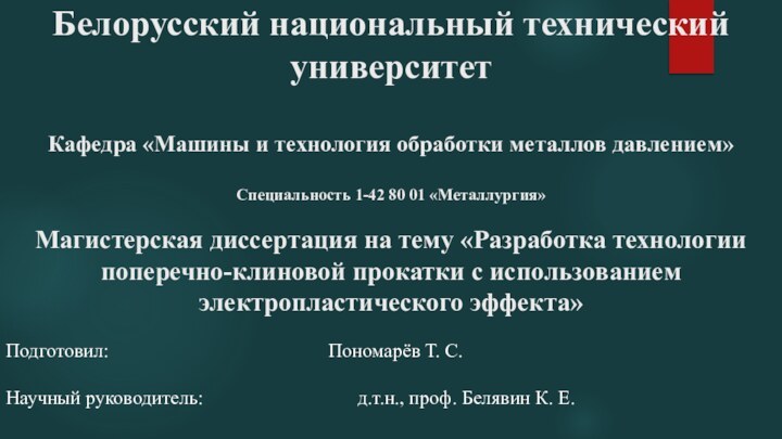 Белорусский национальный технический университет  Кафедра «Машины и технология обработки металлов давлением»