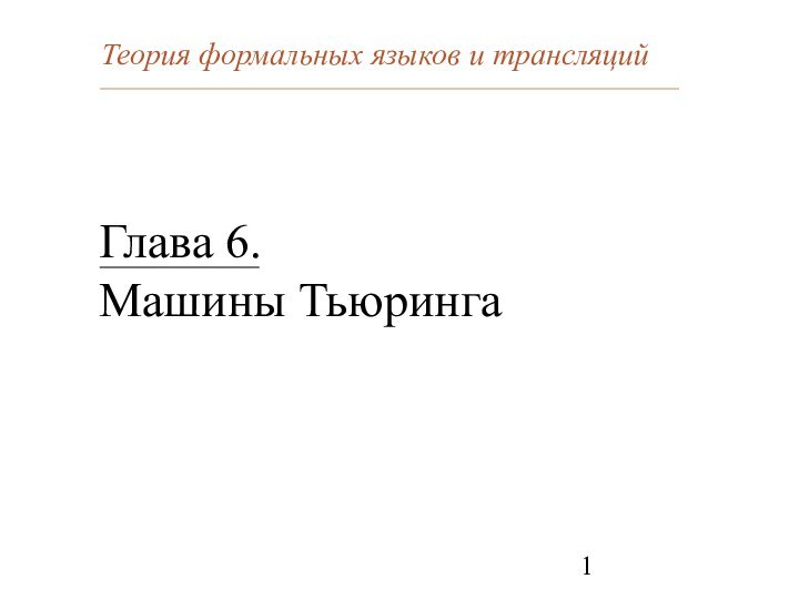 Глава 6.  Машины Тьюринга