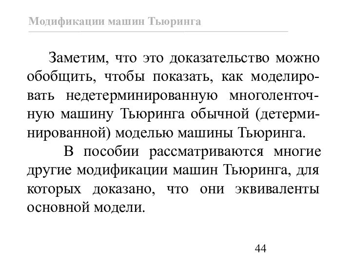 Заметим, что это доказательство можно обобщить, чтобы показать, как моделиро-вать