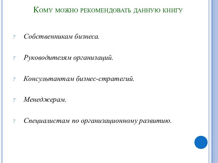 Кому можно рекомендовать данную книгуСобственникам бизнеса.Руководителям организаций.Консультантам бизнес-стратегий.Менеджерам.Специалистам по организационному развитию.