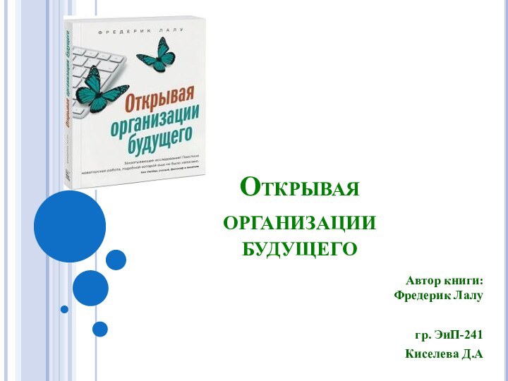 Открывая организации будущегоАвтор книги: Фредерик Лалугр. ЭиП-241Киселева Д.А