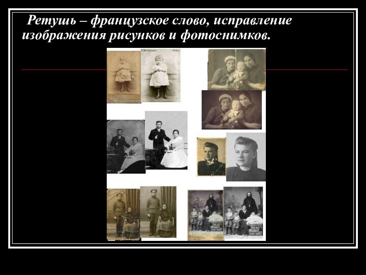 Ретушь – французское слово, исправление изображения рисунков и фотоснимков.