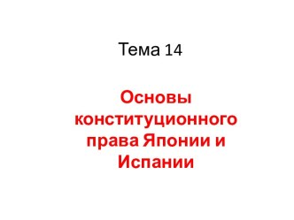 Основы конституционного права Японии и Испании