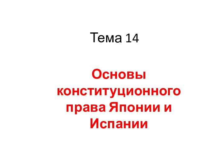 Тема 14Основы конституционного права Японии и Испании