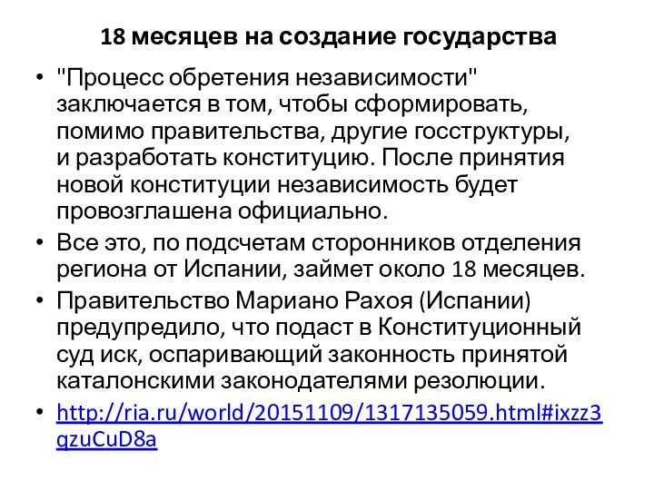 18 месяцев на создание государства