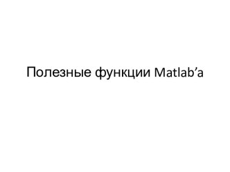 Полезные функции Matlab’a