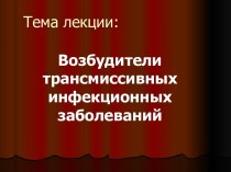 Возбудители трансмиссивных инфекционных заболеваний