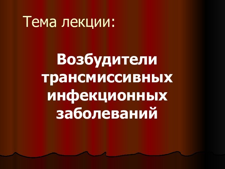 Тема лекции:Возбудители трансмиссивных инфекционных заболеваний