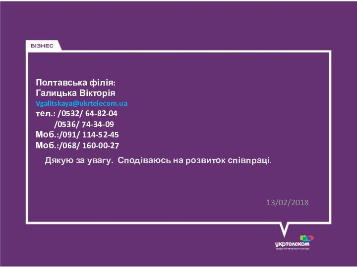 Полтавська філія:Галицька ВікторіяVgalitskaya@ukrtelecom.uaтел.: /0532/ 64-82-04     /0536/ 74-34-09Моб.:/091/ 114-52-45Моб.:/068/