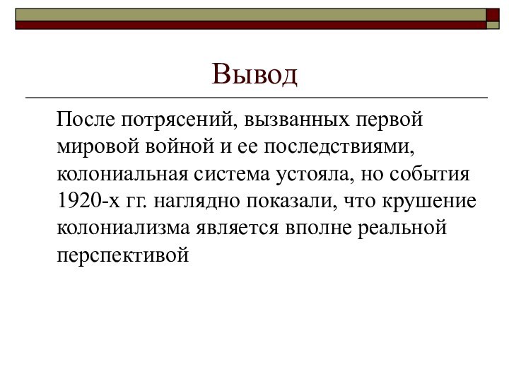 Вывод	После потрясений, вызванных первой мировой войной и ее последствиями, колониальная система устояла,