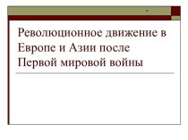 Революционное движение в Европе и Азии после Первой мировой войны